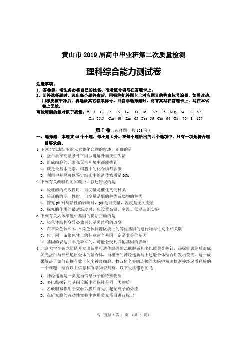 安徽省黄山市2019届高三毕业班第二次质量检测理综生物试题