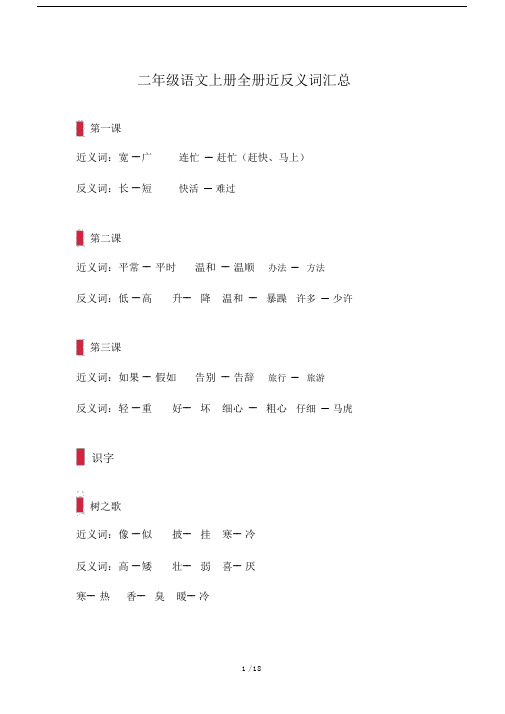 二年级的语文上册的全册近反义词汇总.doc