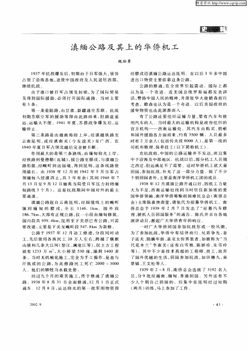 滇缅公路及其上的华侨机工
