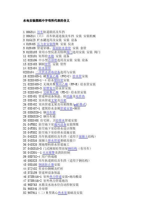 水电安装图纸中字母所代表的含义