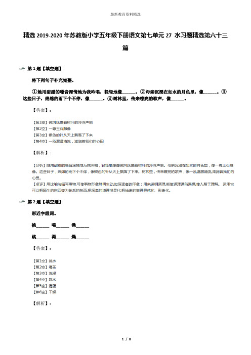 精选2019-2020年苏教版小学五年级下册语文第七单元27 水习题精选第六十三篇