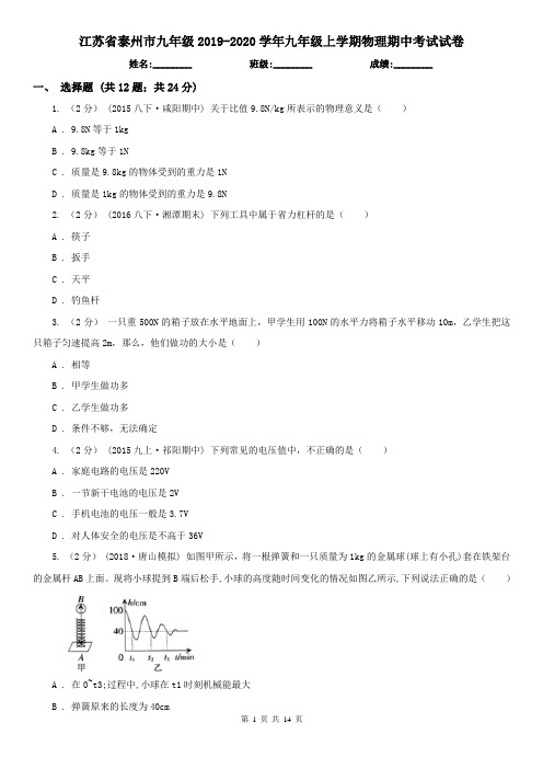 江苏省泰州市九年级2019-2020学年九年级上学期物理期中考试试卷