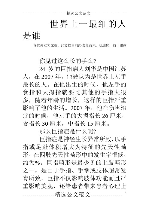 世界上一最细的人是谁