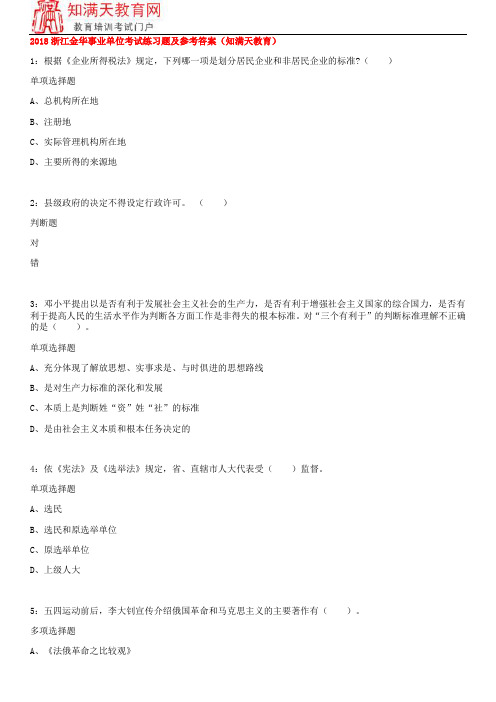 2018浙江金华事业单位考试练习题及参考答案(知满天教育)