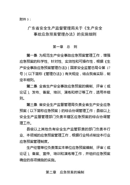 广东省安全生产监督管理局关于《生产安全事故应急预案管理办法》的实施细则