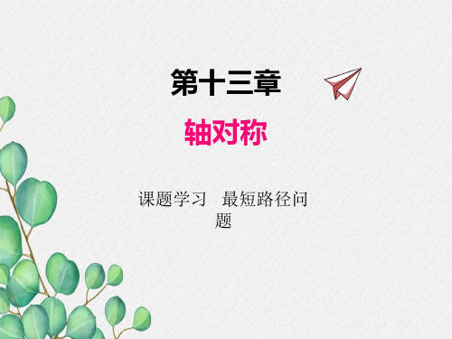 2022年人教版八年级上《 课题学习 最短路径问题》精品课件