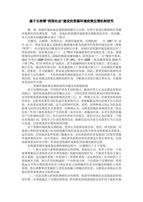 基于长株潭“两型社会”建设的资源环境政策反馈机制研究