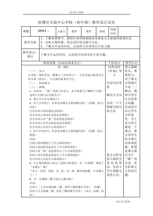 九年级语文上册教案：5故乡