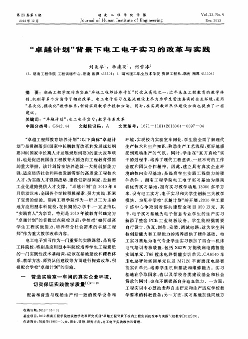 “卓越计划”背景下电工电子实习的改革与实践