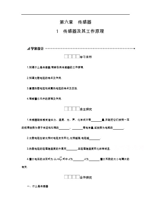 2019-2020学年物理高中人教版选修3-2学案：6.1传感器及其工作原理 Word版含解析