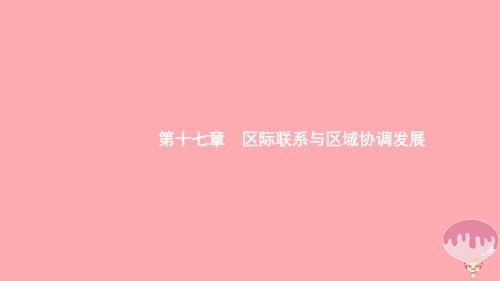 (通用版)2019版高考地理总复习第十七章区际联系与区域协调发展17.1资源的跨区域调配课件