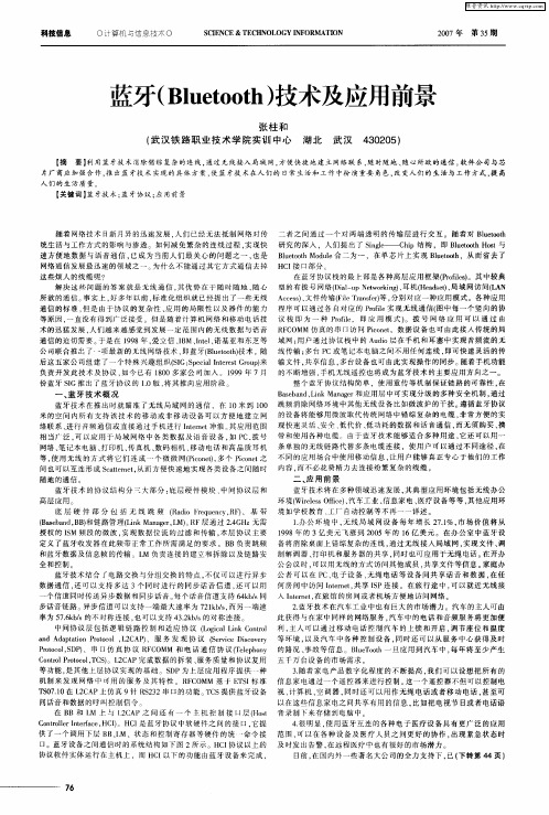 蓝牙(Bluetooth)技术及应用前景