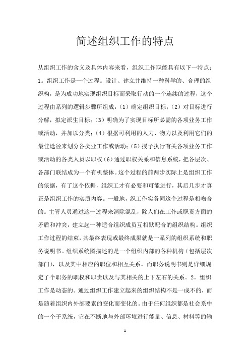 简述组织工作的特点