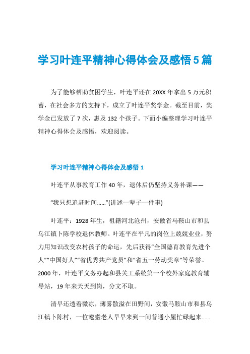 学习叶连平精神心得体会及感悟5篇