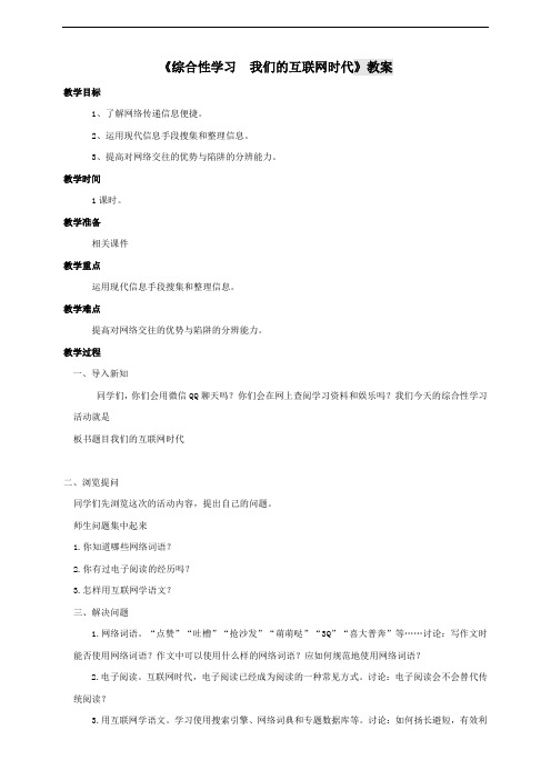 人教部编版八年级语文上册《综合性学习 我们的互联网时代》教案