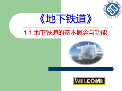 地下铁道的基本概念与功能