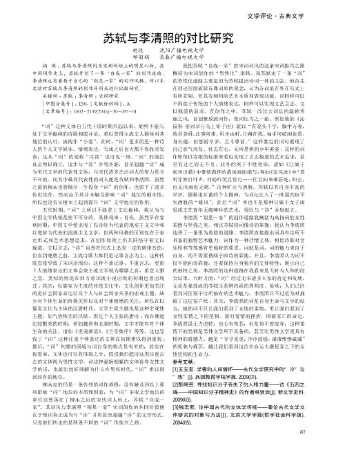 苏轼与李清照的对比研究