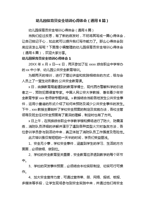 幼儿园保育员安全培训心得体会（通用6篇）