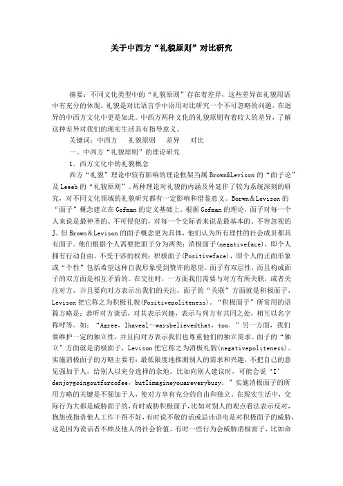 关于中西方“礼貌原则”对比研究