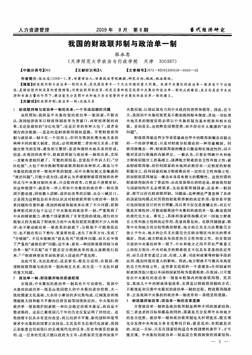 我国的财政联邦制与政治单一制