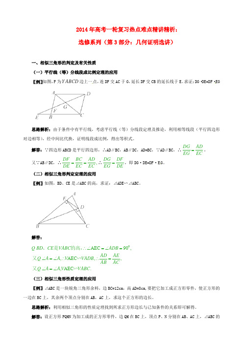 2014年高考数学一轮复习 热点难点精讲精析 选修系列(第3部分：几何证明选讲)