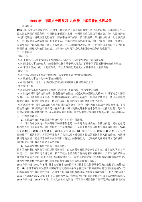 2019年中考历史专题复习 九年级 中华民族的抗日战争