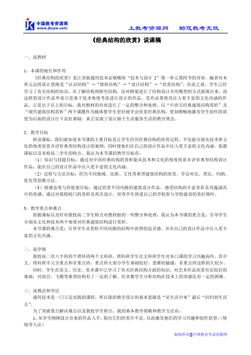 [通用技术必修 技术与设计2]《经典结构的欣赏》说课稿