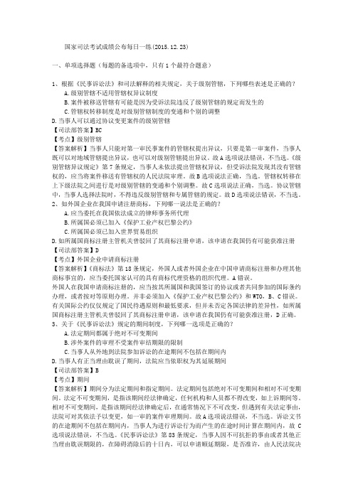 国家司法考试成绩公布每日一练(2015.12.23)
