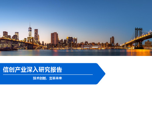 信创产业深入研究报告