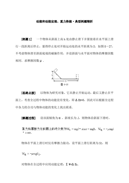 动能和动能定理、重力势能 典型例题精析