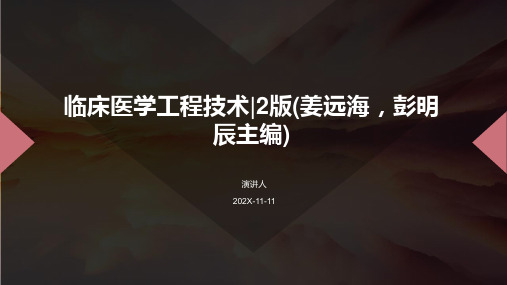 临床医学工程技术_2版(姜远海,彭明辰主编)PPT模板