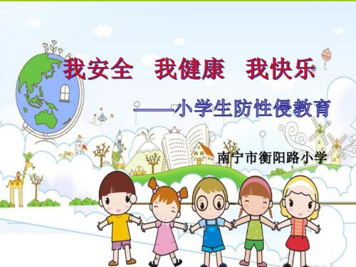 小学生防性侵PPT(三四年级)