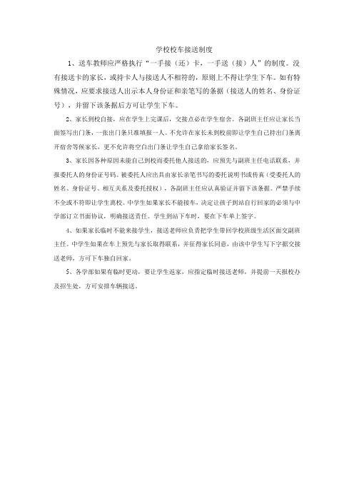 学校校车接送学生制度