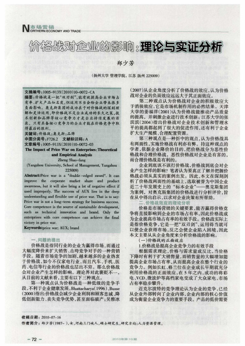 价格战对企业的影响：理论与实证分析