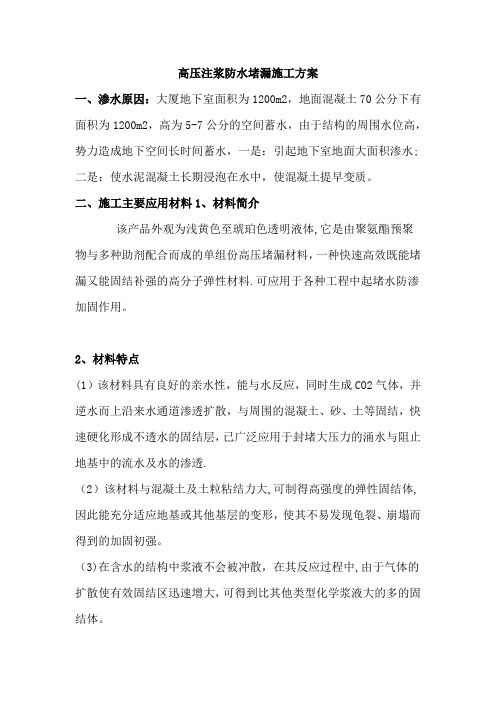 高压注浆防水堵漏施工方案