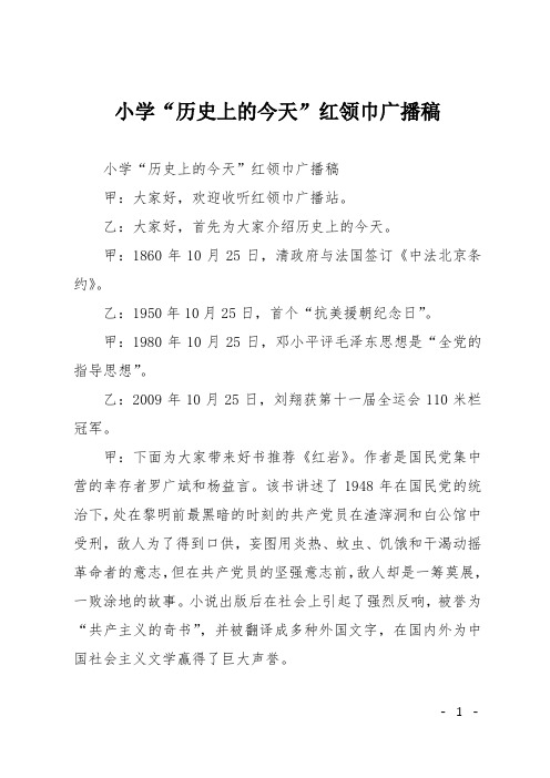 小学“历史上的今天”红领巾广播稿