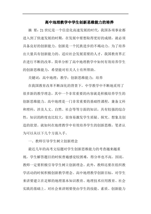 高中地理教学中学生创新思维能力的培养