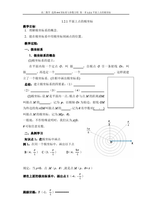高中数学_1.2.1平面上点的极坐标教学设计学情分析教材分析课后反思