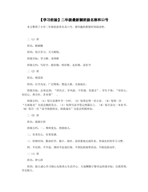 【学习经验】二年级最新颖班级名称和口号