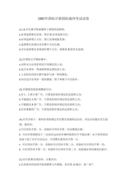 2005年乒乓球国际级裁判考题(福州)