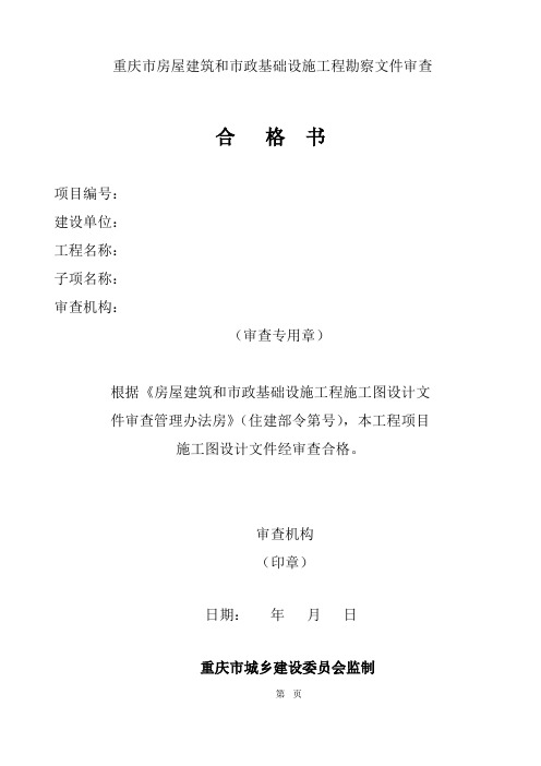 重庆市房屋建筑和市政基础设施工程勘察文件审查