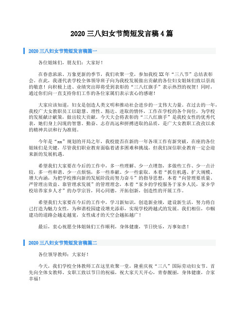 2020三八妇女节简短发言稿4篇