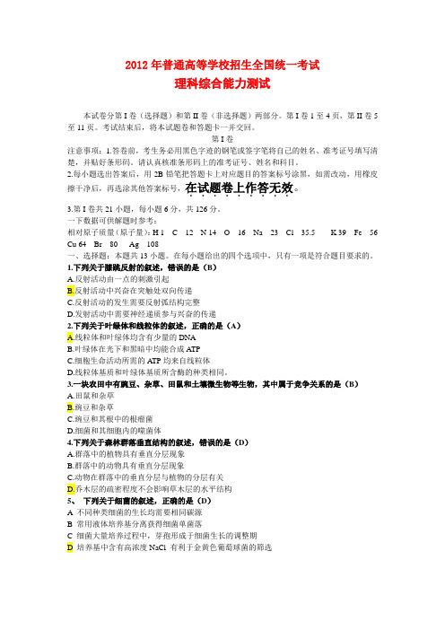 2012年全国高考(大纲全国卷)理科综合试题及答案