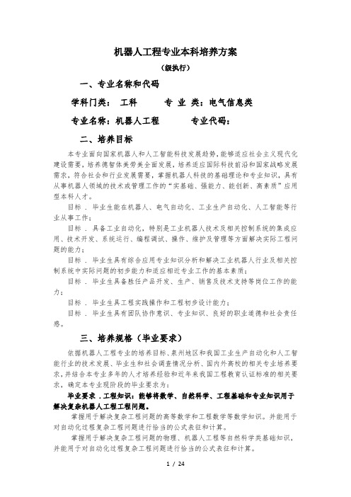 机器人工程专业本科培养方案