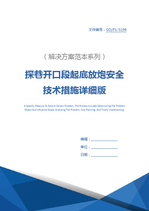 探巷开口段起底放炮安全技术措施详细版