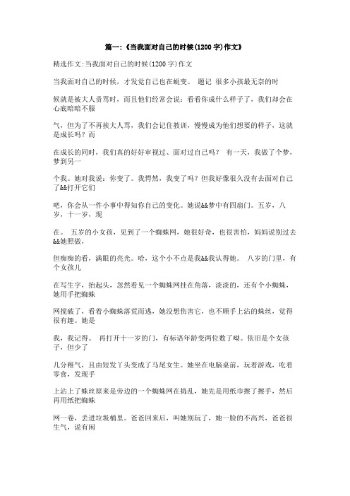 当我面对__的时候半命题作文800字