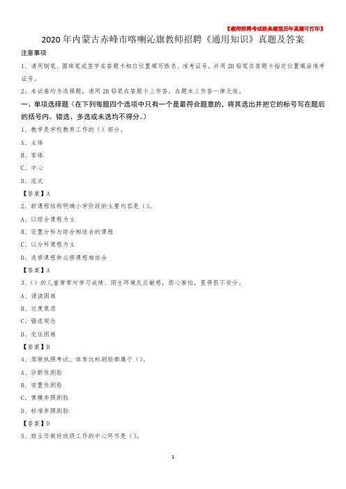2020年内蒙古赤峰市喀喇沁旗教师招聘《通用知识》真题及答案