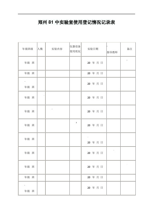 初中物理实验室仪器使用登记情况记录表