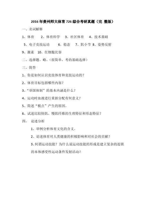 2016年贵州师大728体育综合考研真题(完 整版)