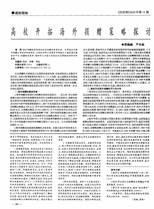 高校开拓海外捐赠策略探讨
